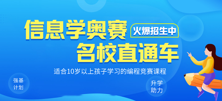 信息学奥赛培训课程